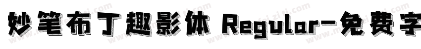妙笔布丁趣影体 Regular字体转换